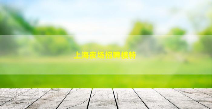 西安酒吧招聘