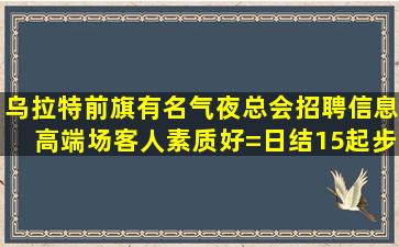 桂林夜场招聘