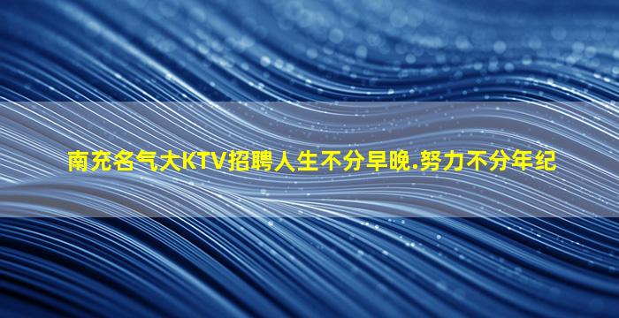 乌兰察布KTV招聘